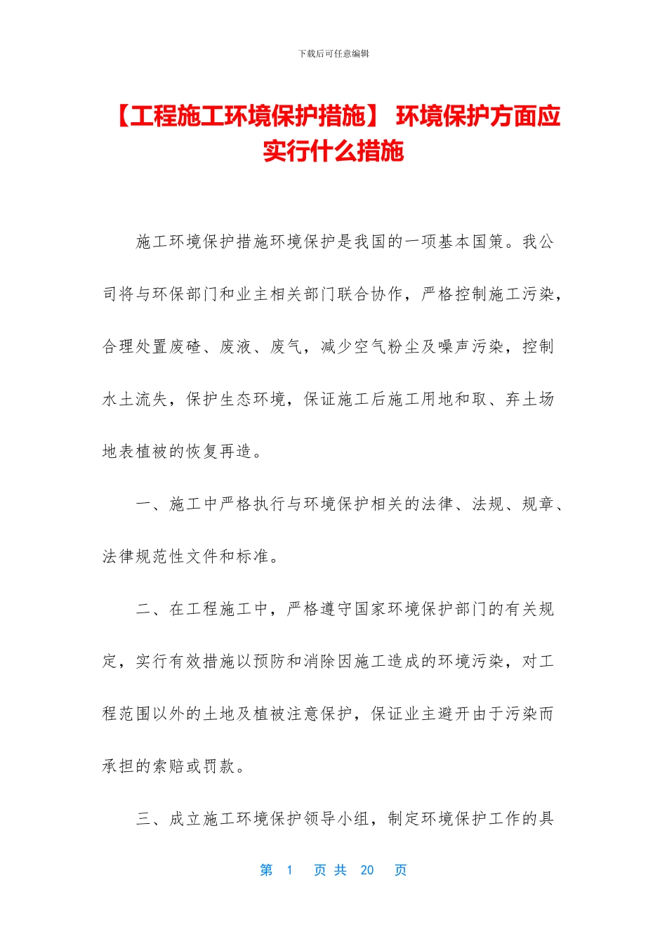 -环境保护方面应采取什么措施_第1页