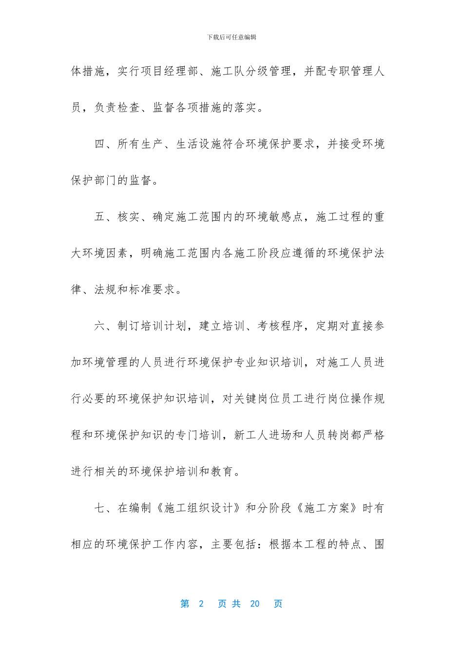 -环境保护方面应采取什么措施_第2页