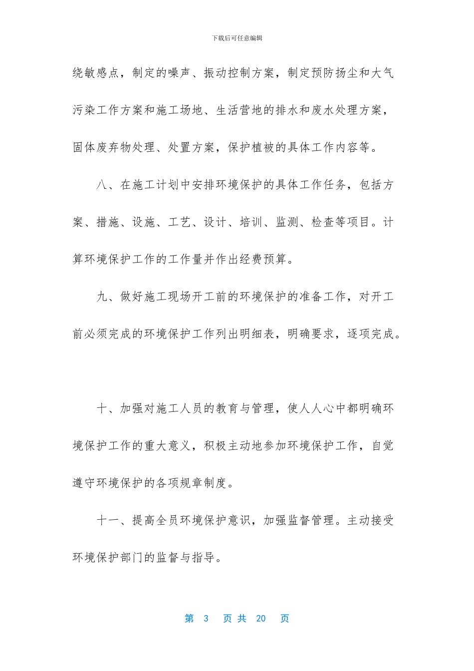 -环境保护方面应采取什么措施_第3页