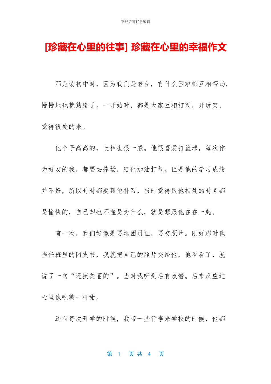 -珍藏在心里的幸福作文_第1页