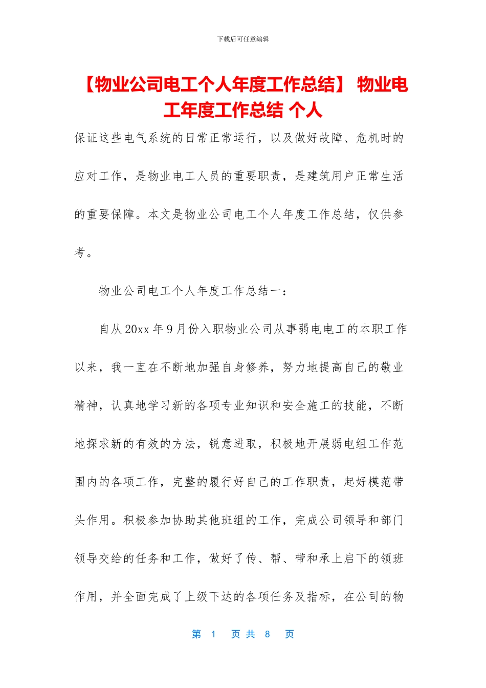 -物业电工年度工作总结-个人_第1页