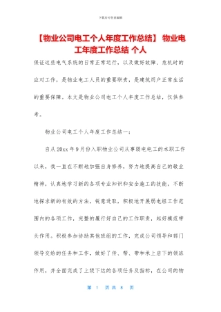 -物业电工年度工作总结-个人