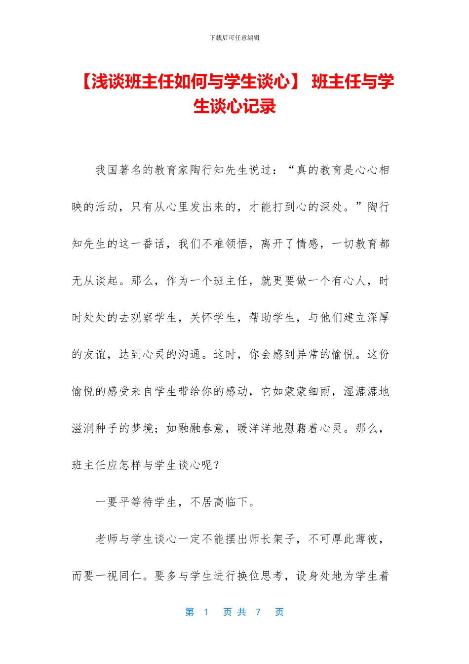 -班主任与学生谈心记录_第1页