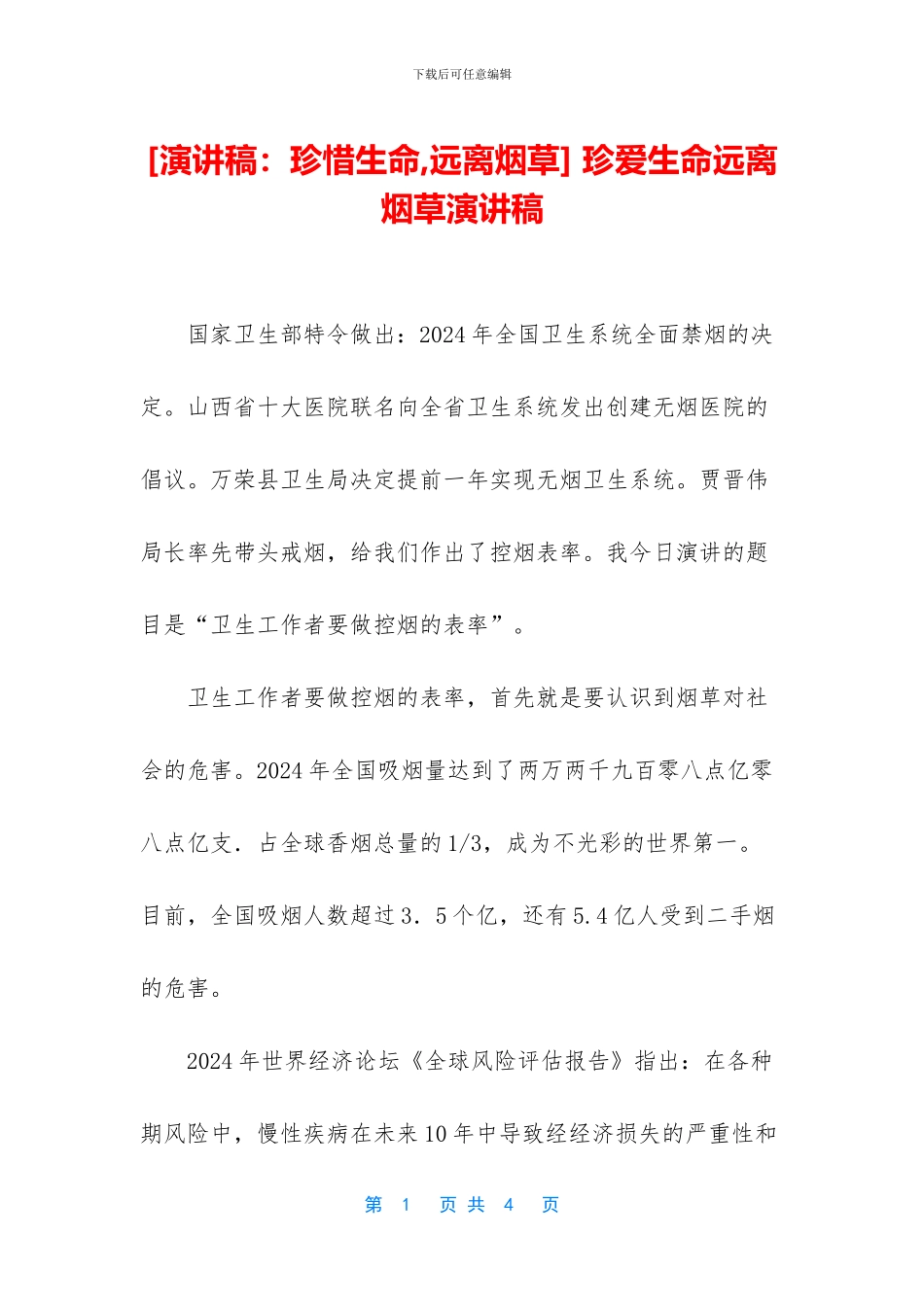 -珍爱生命远离烟草演讲稿_第1页