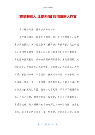 -珍惜眼前人作文