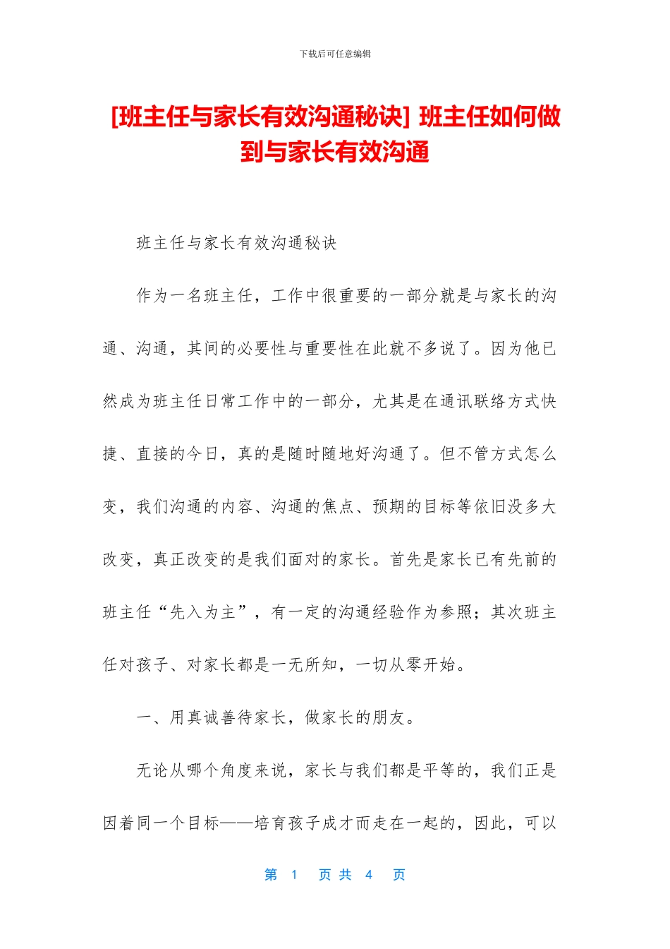 -班主任如何做到与家长有效沟通_第1页