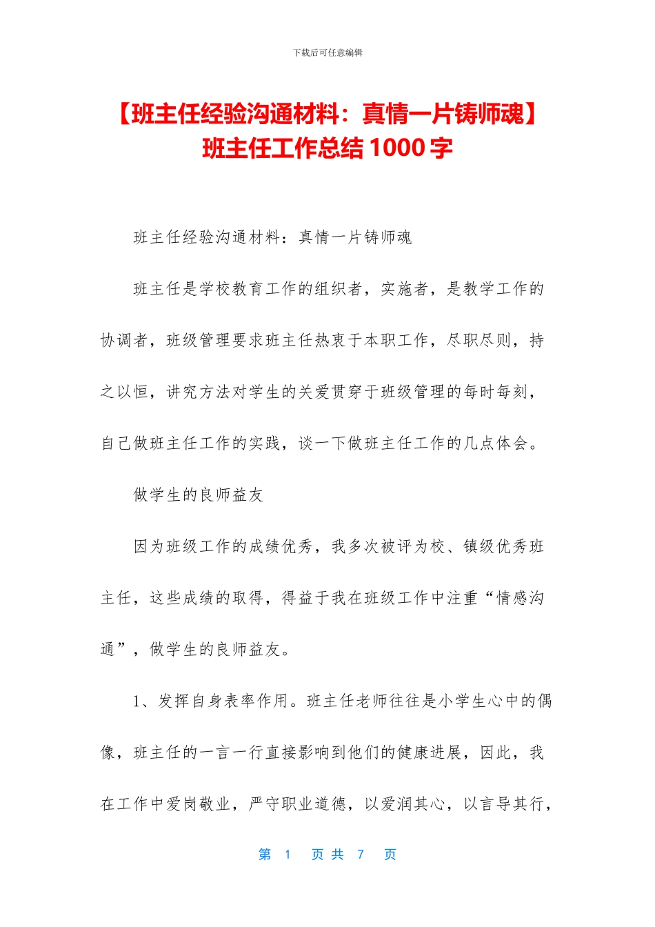 -班主任工作总结1000字_第1页
