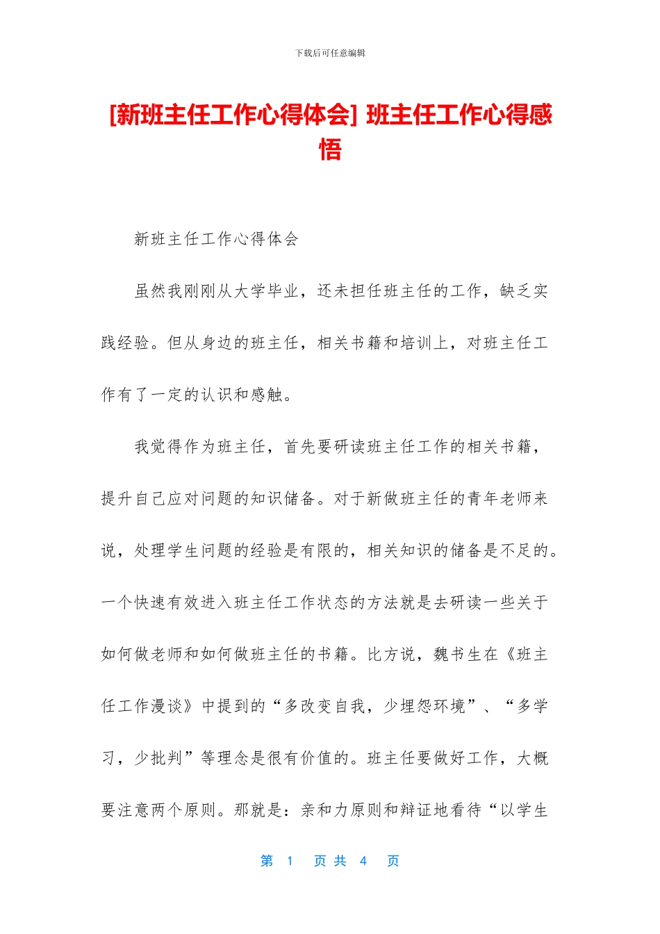 -班主任工作心得感悟_第1页