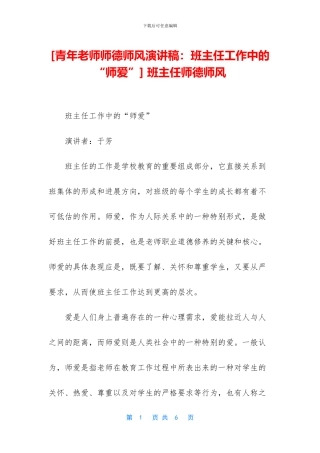 -班主任师德师风