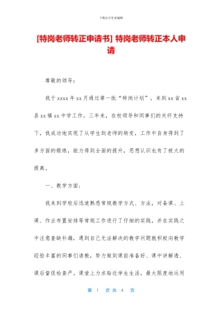 -特岗教师转正本人申请