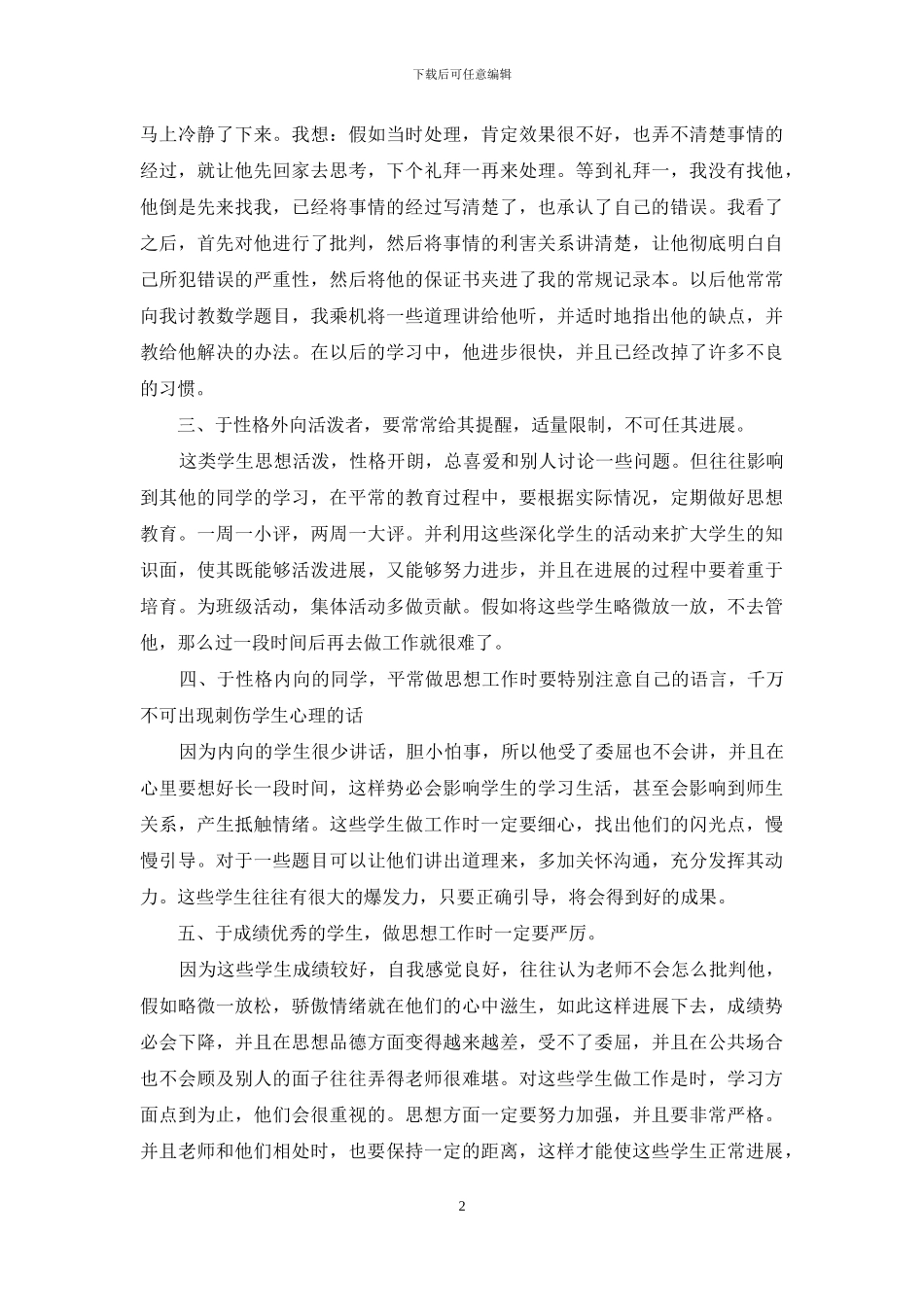 -班主任思想教育情况_第2页