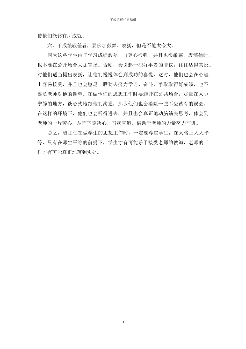 -班主任思想教育情况_第3页