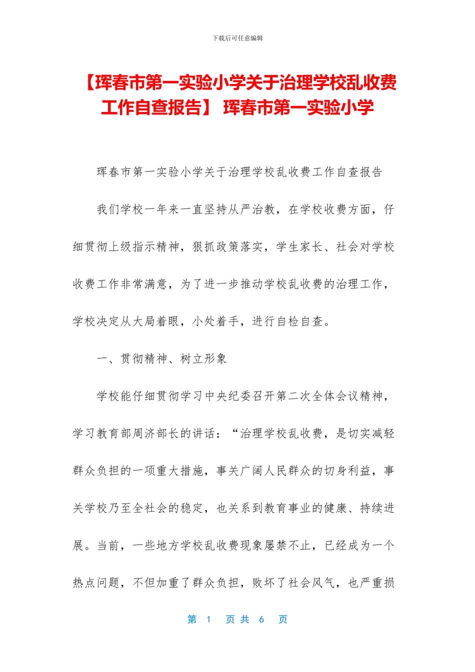 -珲春市第一实验小学_第1页