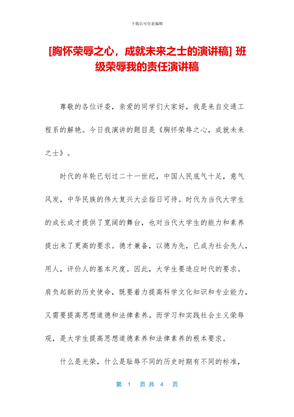 -班级荣辱我的责任演讲稿_第1页