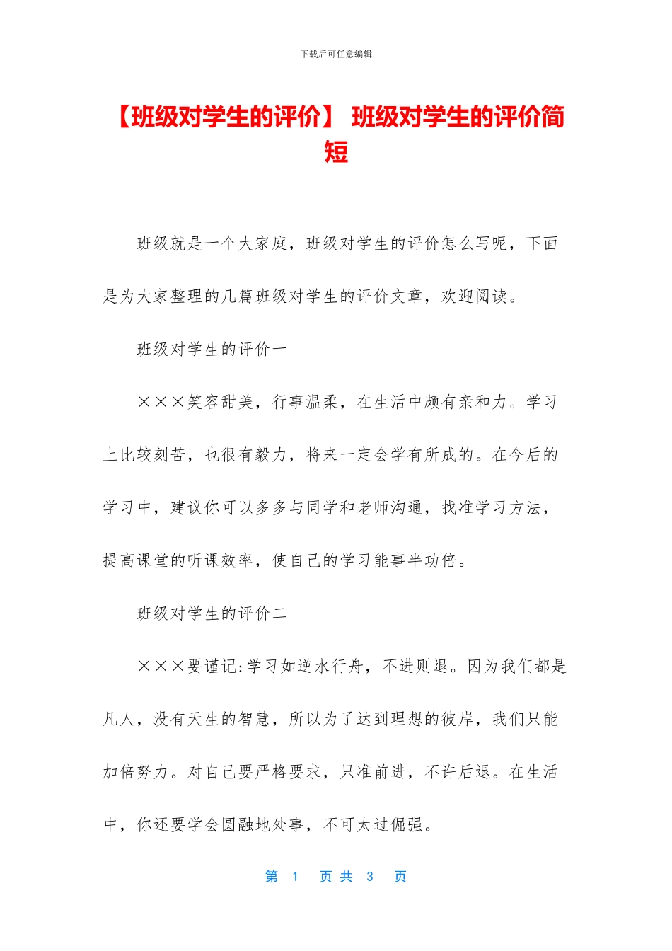 -班级对学生的评价简短_第1页