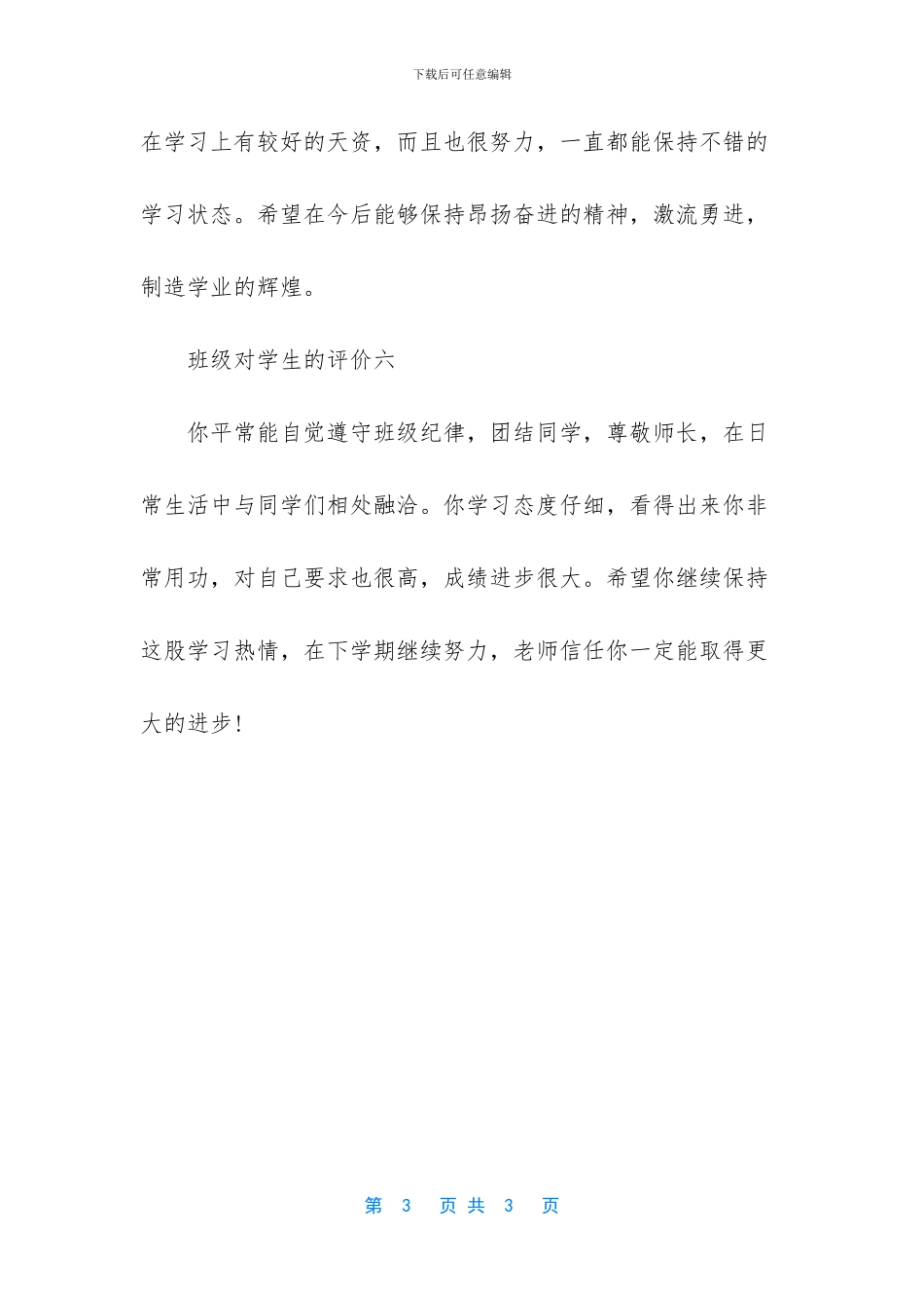 -班级对学生的评价简短_第3页