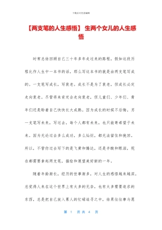 -生两个女儿的人生感悟