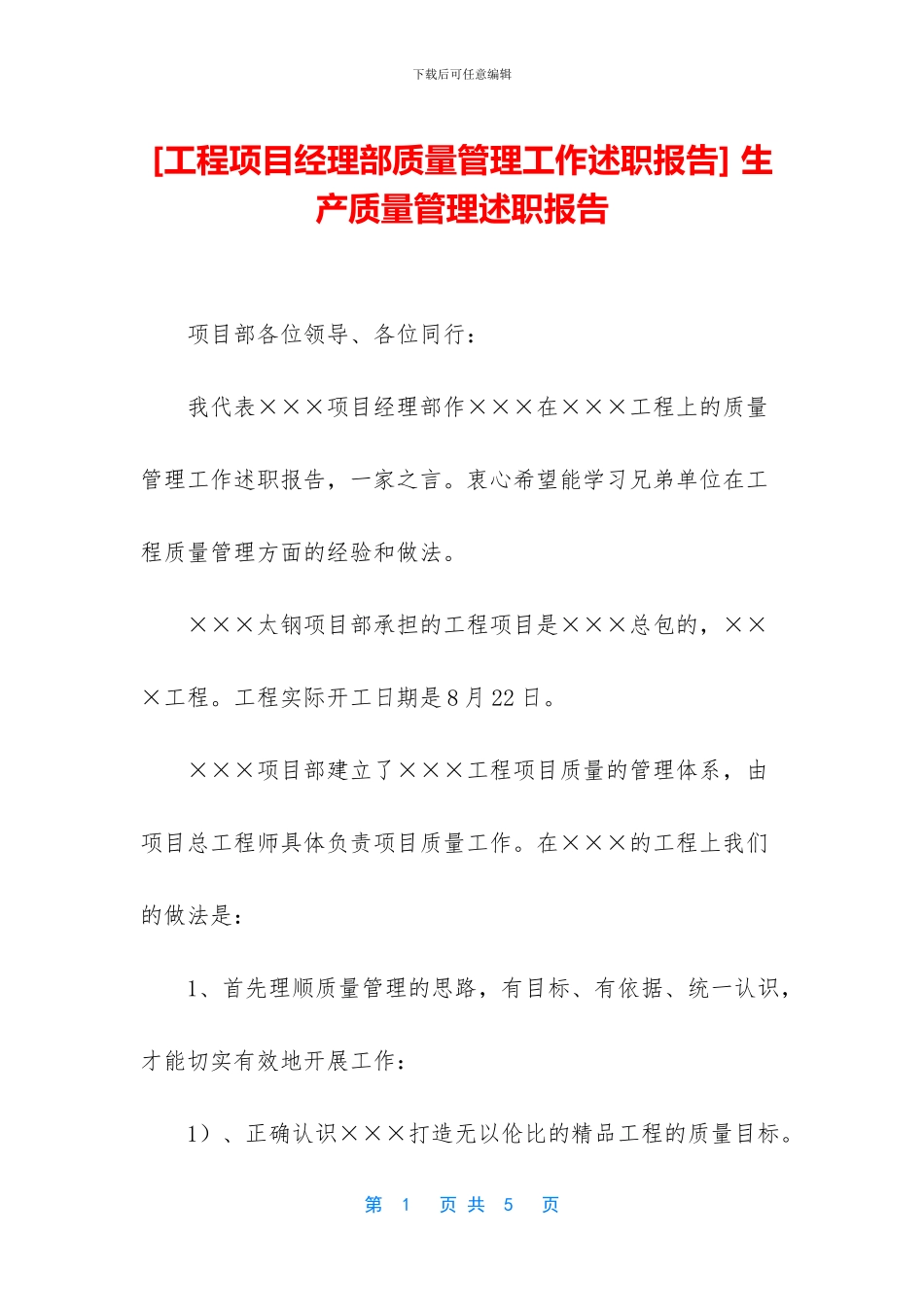 -生产质量管理述职报告_第1页