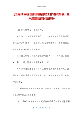 -生产质量管理述职报告