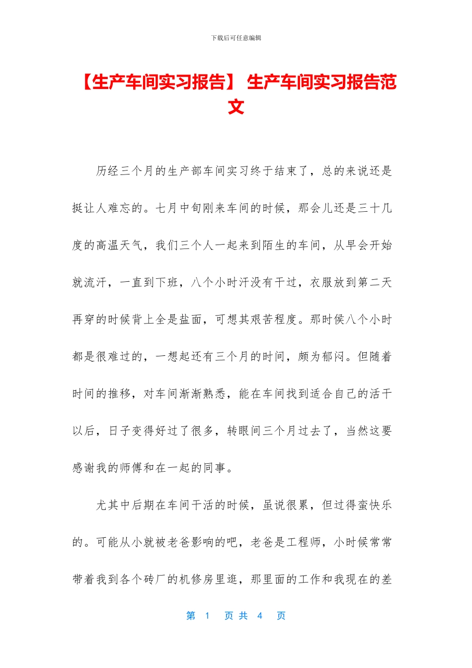 -生产车间实习报告范文_第1页