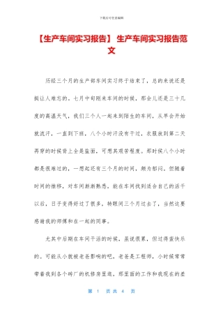 -生产车间实习报告范文