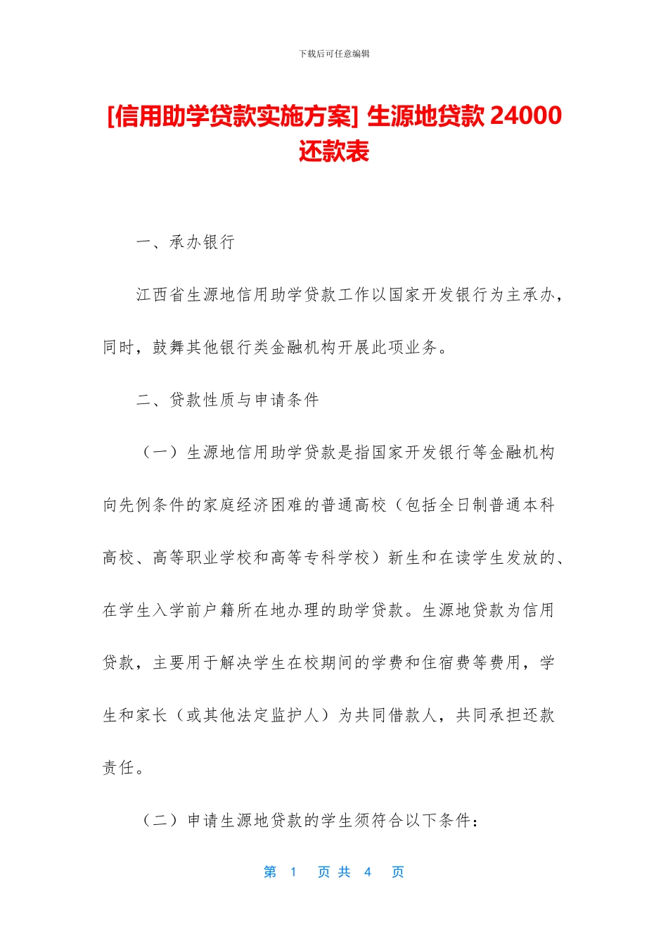 -生源地贷款24000还款表_第1页