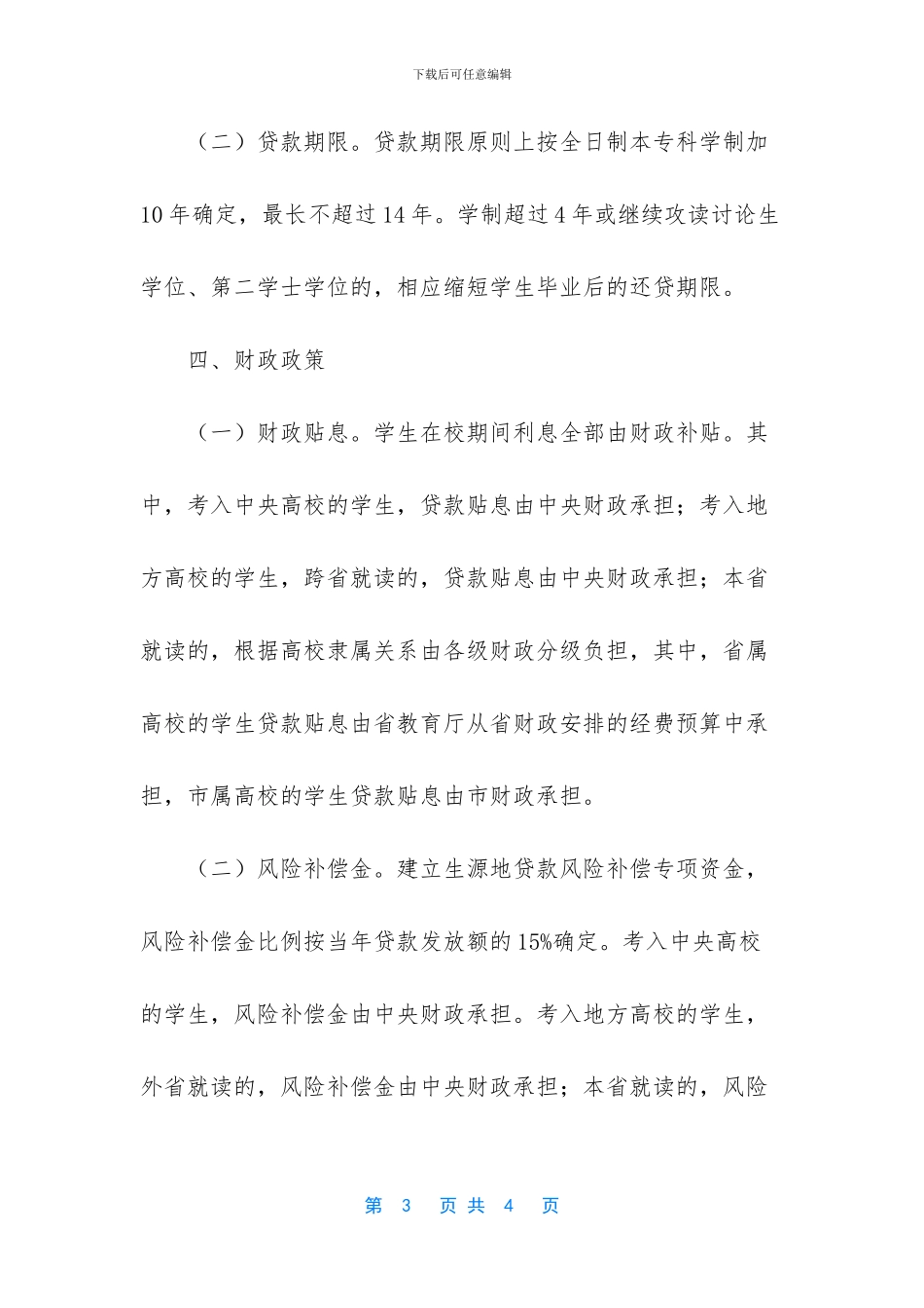 -生源地贷款24000还款表_第3页