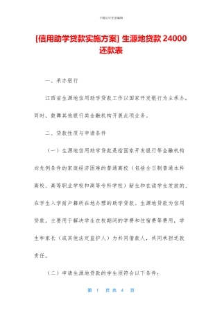 -生源地贷款24000还款表