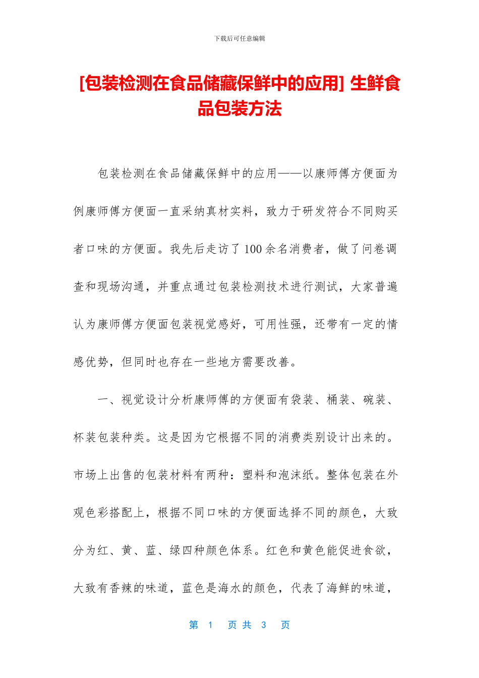 -生鲜食品包装方法_第1页