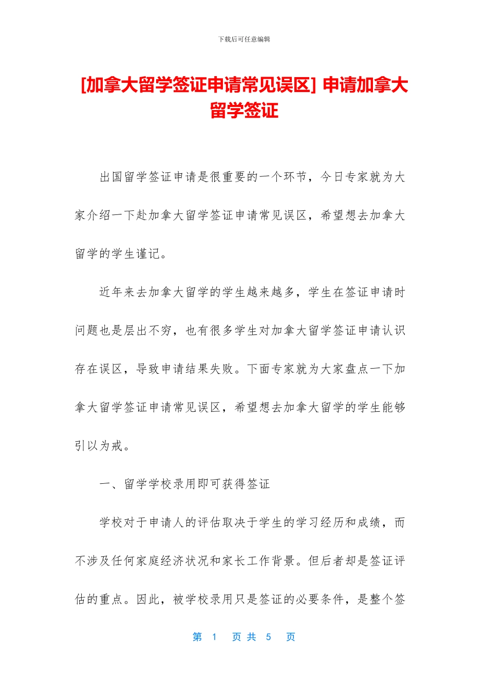 -申请加拿大留学签证_第1页