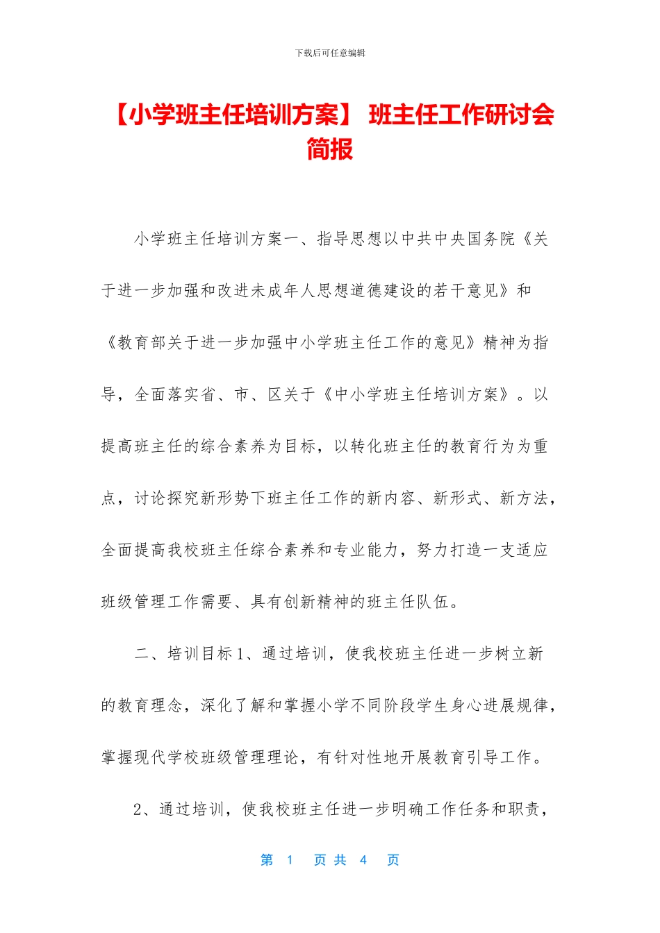 -班主任工作研讨会简报_第1页