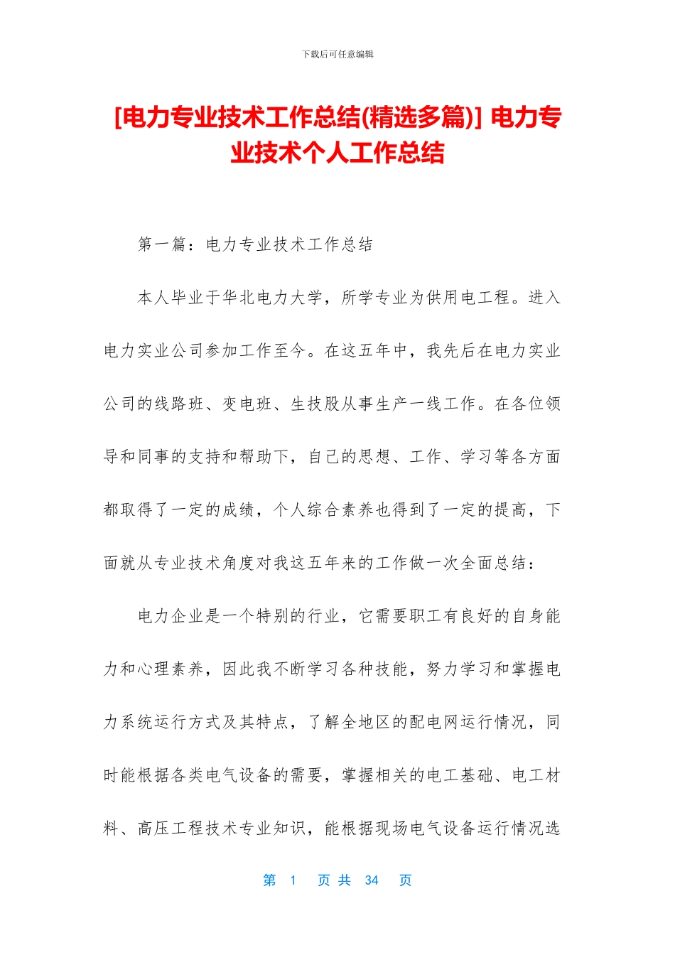 -电力专业技术个人工作总结_第1页