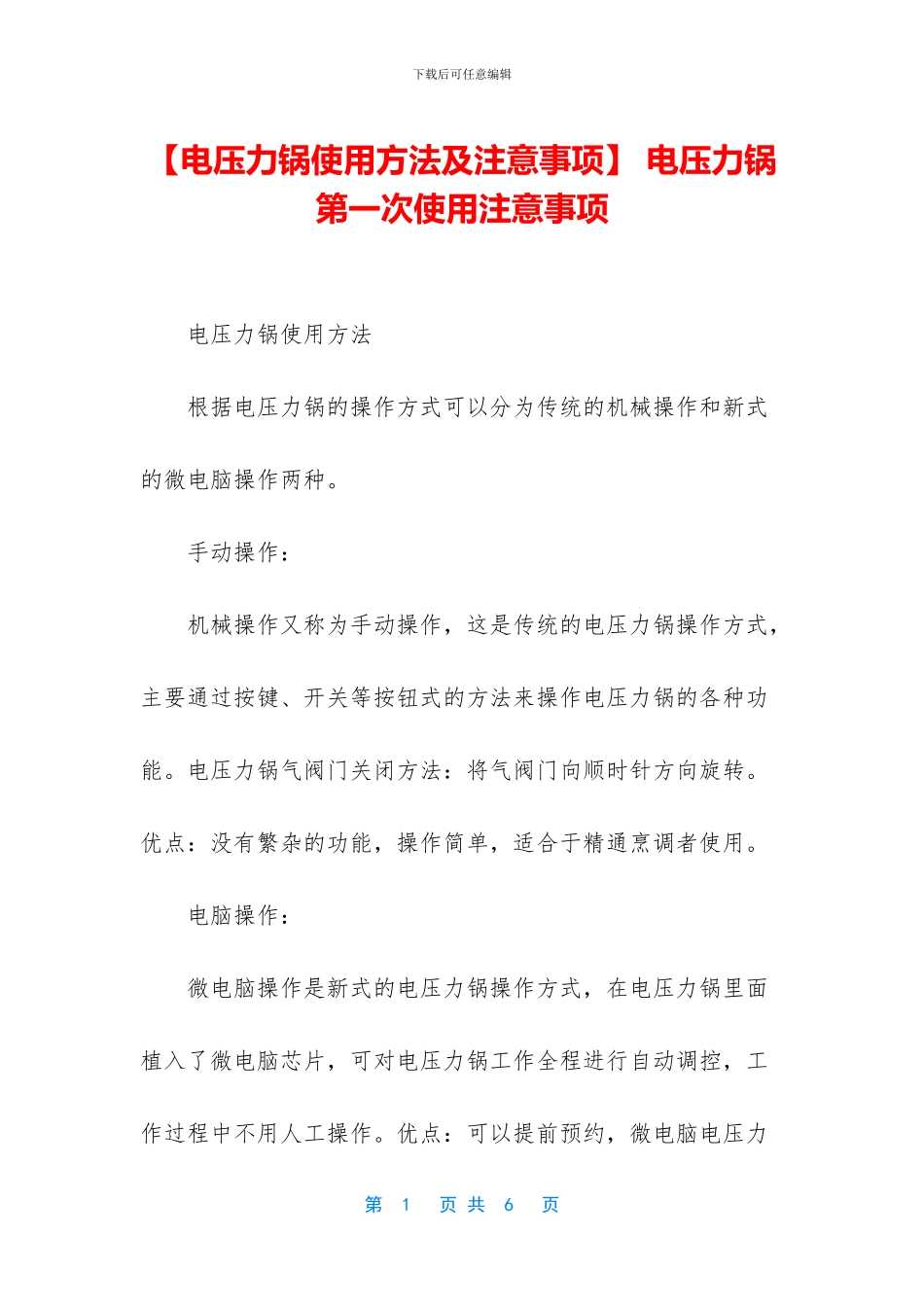 -电压力锅第一次使用注意事项_第1页