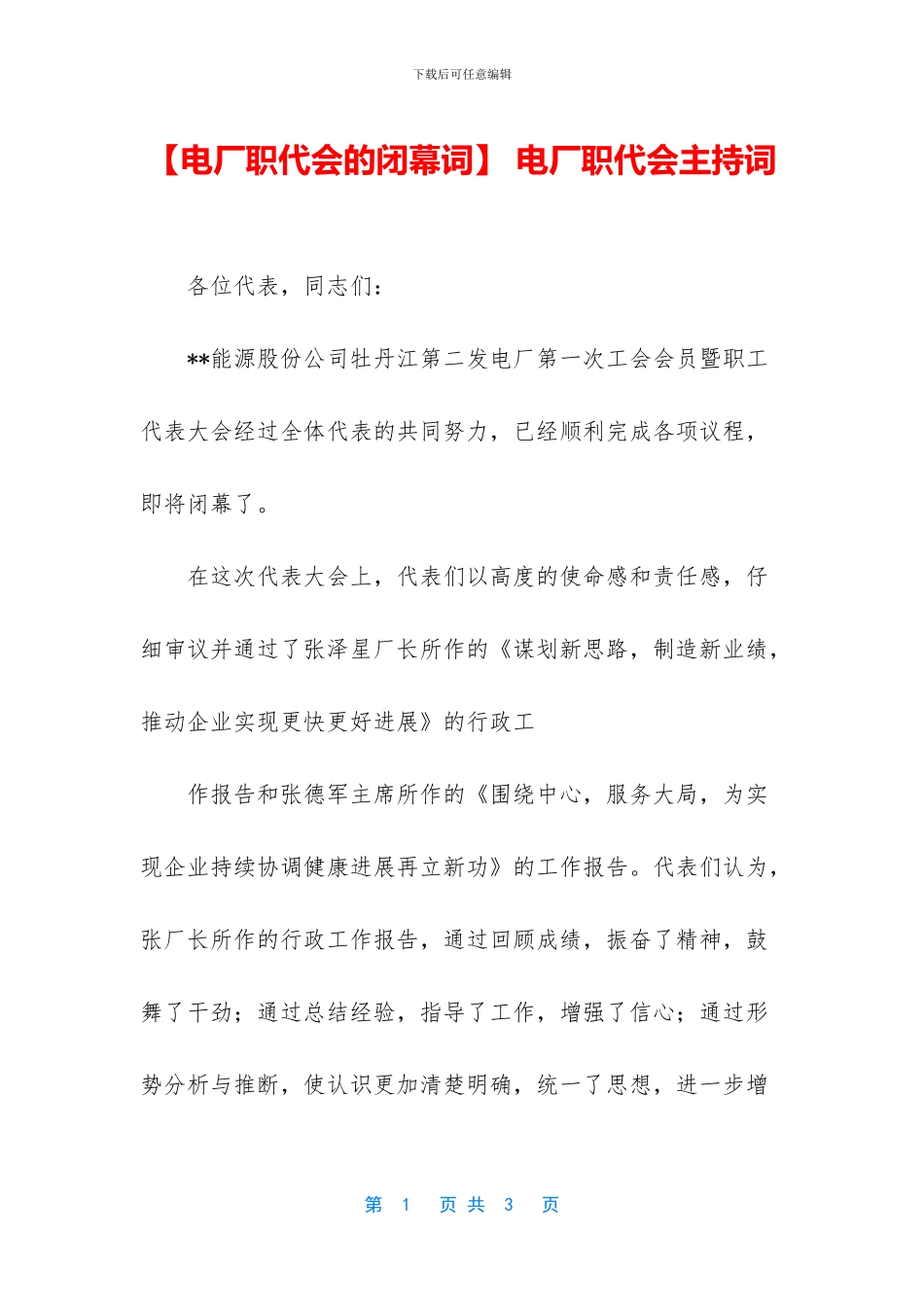 -电厂职代会主持词_第1页