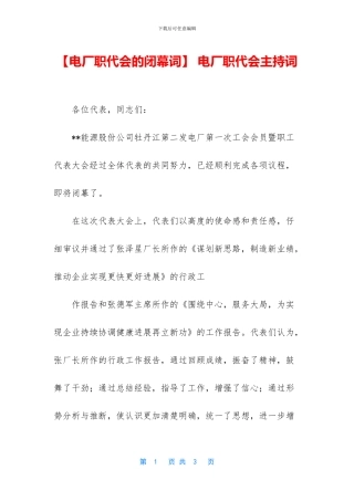 -电厂职代会主持词