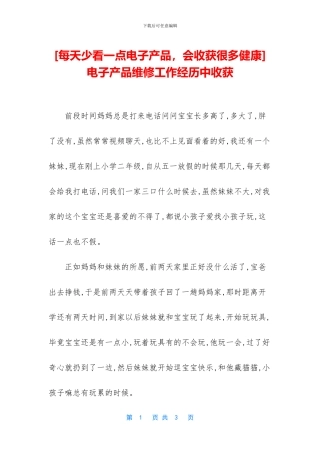 -电子产品维修工作经历中收获