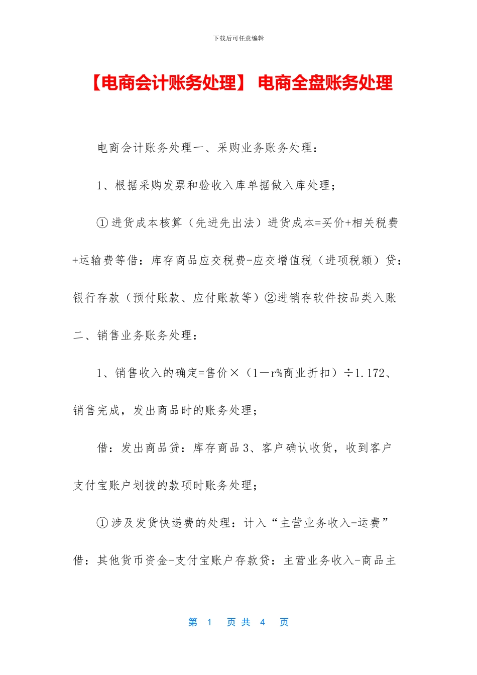 -电商全盘账务处理_第1页