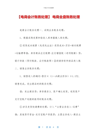 -电商全盘账务处理