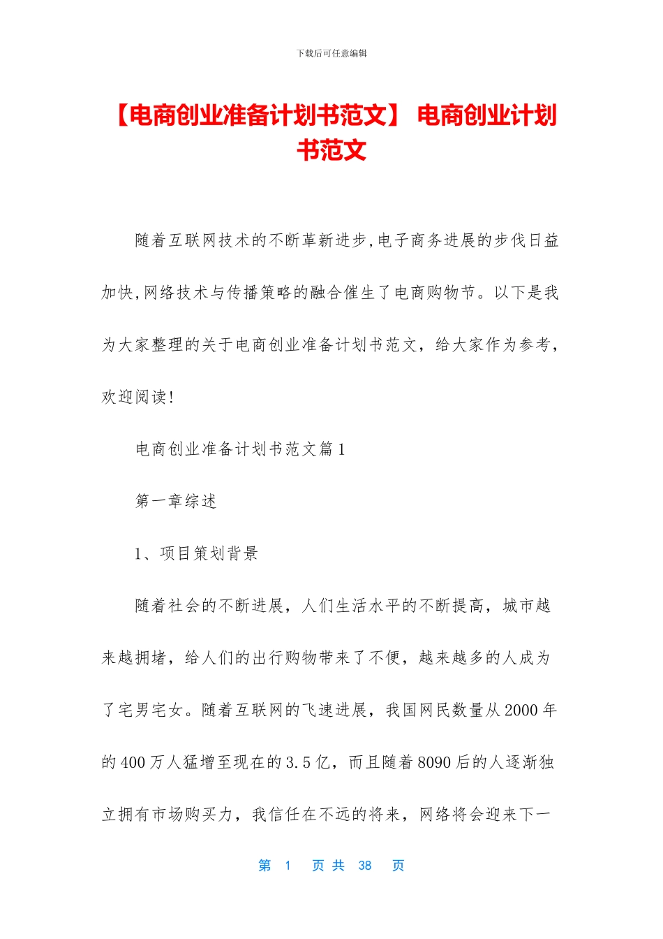 -电商创业计划书范文_第1页