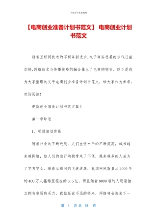 -电商创业计划书范文