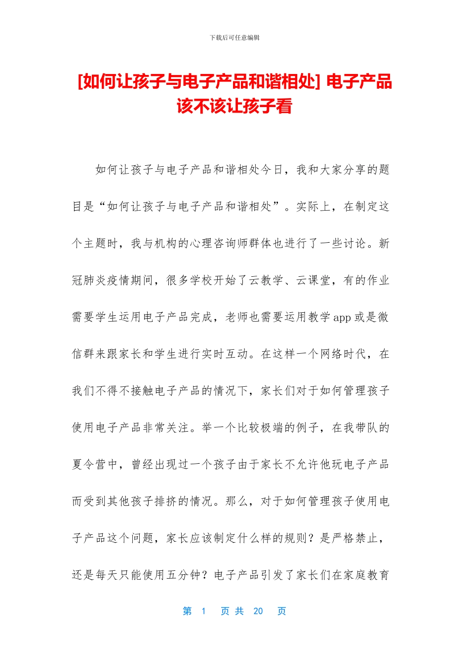 -电子产品该不该让孩子看_第1页