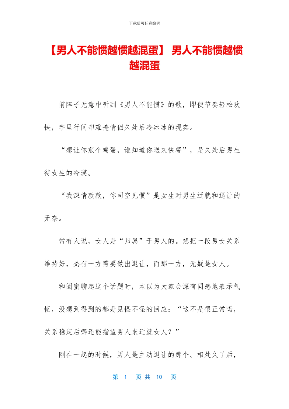 -男人不能惯越惯越混蛋_第1页
