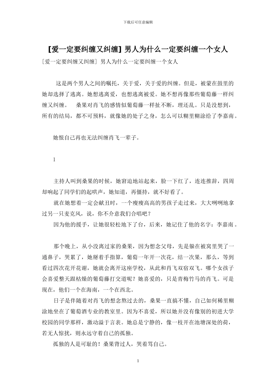 -男人为什么一定要纠缠一个女人_第1页