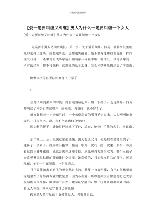 -男人为什么一定要纠缠一个女人