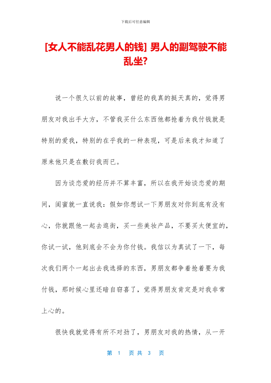 -男人的副驾驶不能乱坐-_第1页