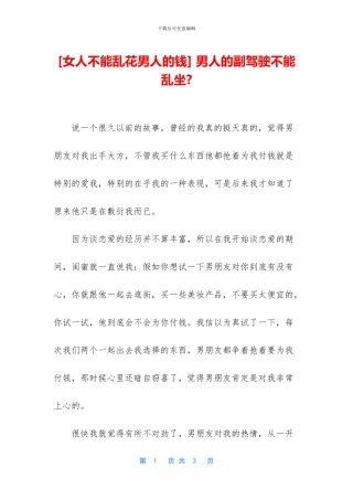 -男人的副驾驶不能乱坐-