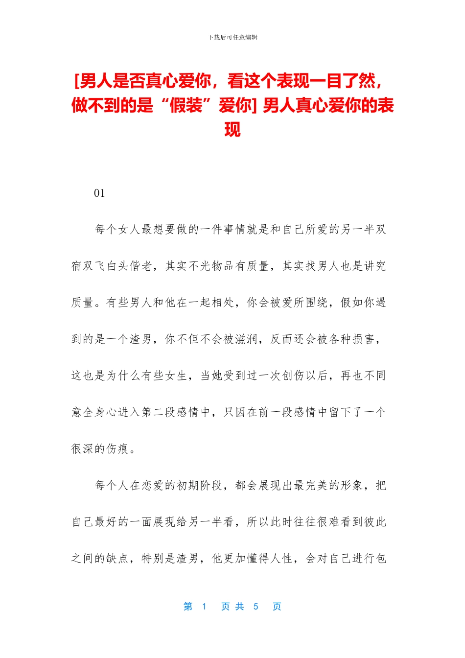 -男人真心爱你的表现_第1页