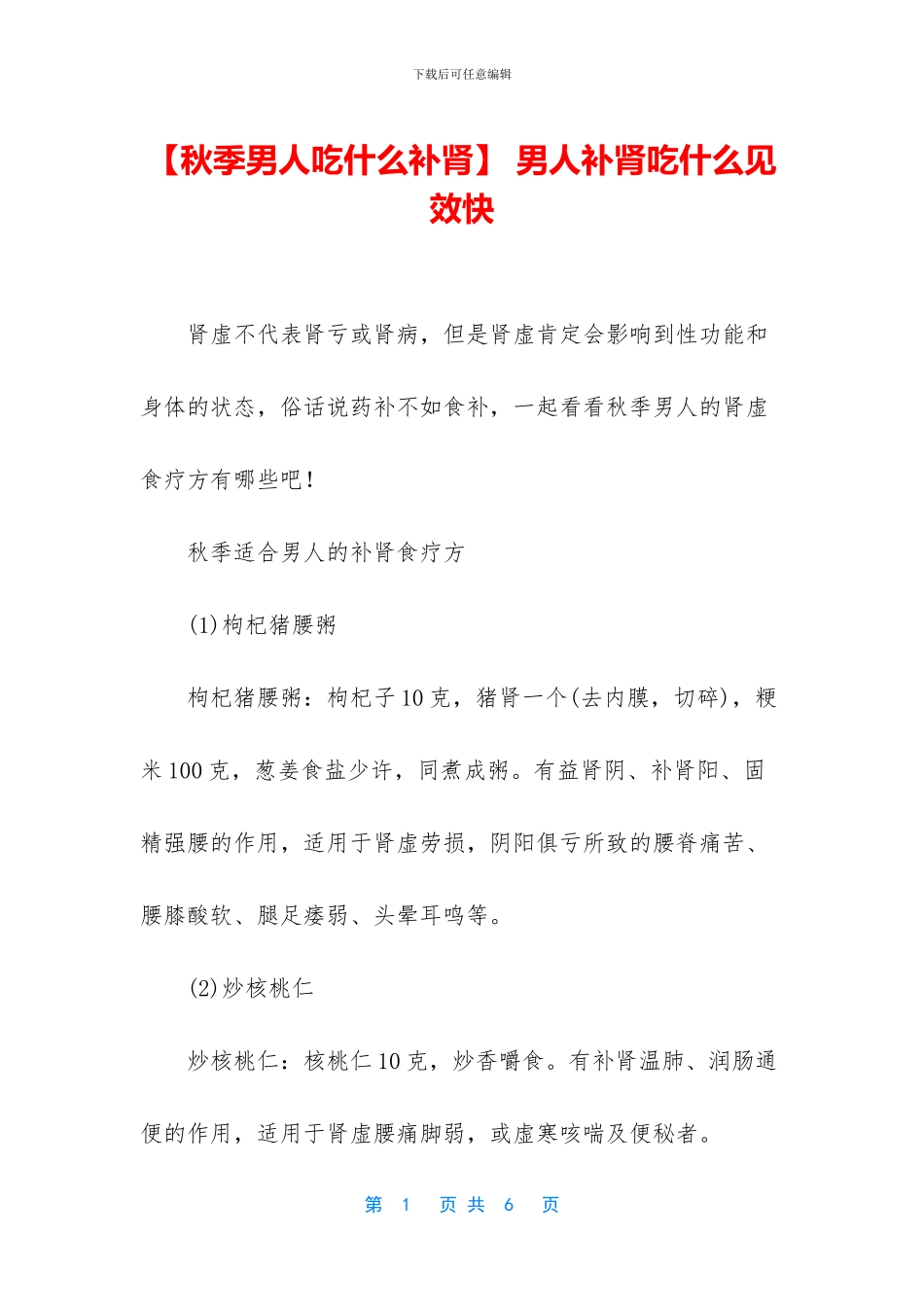 -男人补肾吃什么见效快_第1页