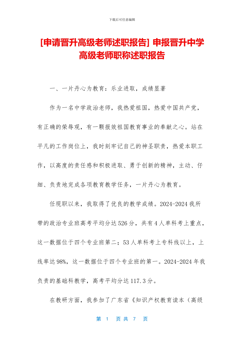 -申报晋升中学高级教师职称述职报告_第1页