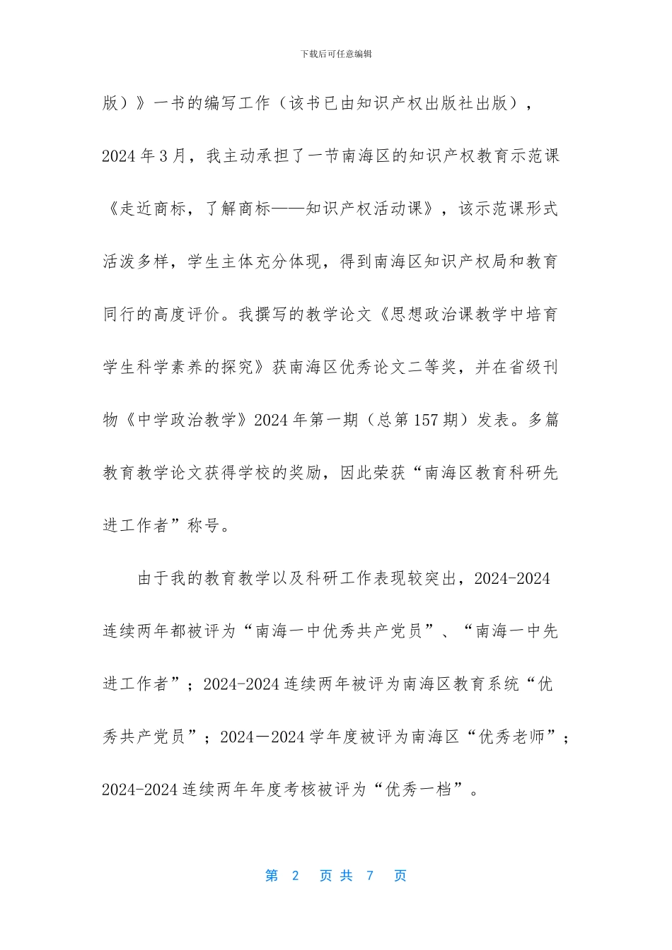 -申报晋升中学高级教师职称述职报告_第2页